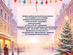 Расписание работы детской поликлиники Лобни в новогодние праздники