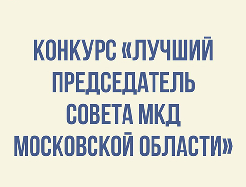 В Подмосковье выберут лучшего председателя Совета многоквартирного дома