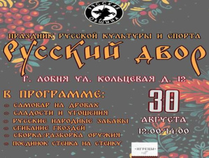 В Лобне пройдёт праздник народной культуры и спорта «Русский двор»