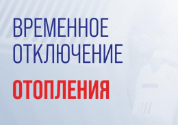 Временное отключение отопления Временное отключение отопления