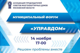 В Лобне пройдет форум «Управдом» В Лобне пройдет форум «Управдом»