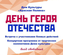 В Лобне отметят День героев Отечества