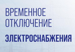 Временное отключение электроэнергии Временное отключение электроэнергии