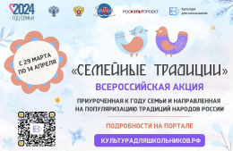 Жители Лобни могут принять участие во Всероссийской акции «Семейные традиции»