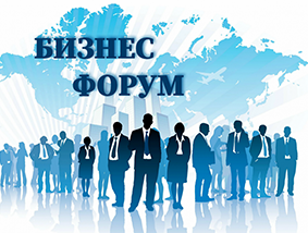 Предприниматели городского округа Лобня 31.05.2024 г приглашаются для участия в форуме в рамках празднования Дня российского предпринимательства