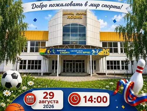 Во Дворце спорта «Лобня» пройдет День открытых дверей
