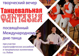 В Лобне отметят Международный день танца