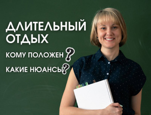 Дополнительный отпуск по закону 
