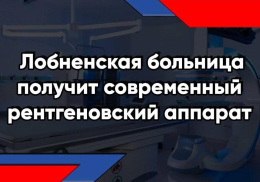 Лобненская больница получит современный рентгеновский аппарат