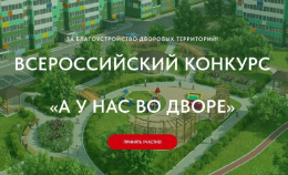 Жители Лобни могут принять участие в конкурсе «А у нас во дворе»