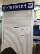 Внимание, почта в торговом центре "Южный" закрылась