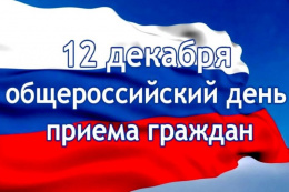 Информация о проведении общероссийского дня приёма граждан в День Конституции Российской Федерации 12 декабря 2019 года