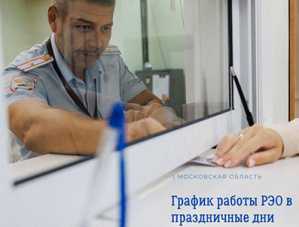 РЭО ГИБДД информирует 