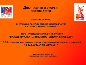 В Лобне пройдут мероприятия, посвященные Дню памяти и скорби