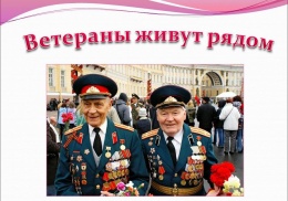 Молодежь проводит мероприятие "Ветеран живет рядом"