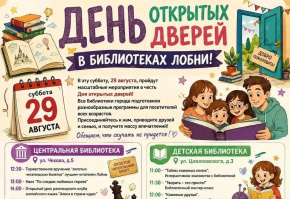 Библиотеки Лобни приглашают на День открытых дверей