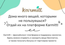 Экологический проект Karmitt работает в Лобне