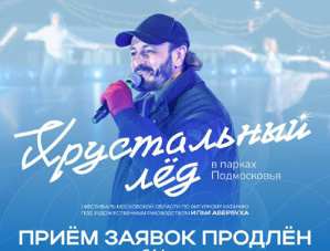 Жителей Лобни приглашают на фестиваль «Хрустальный лёд»