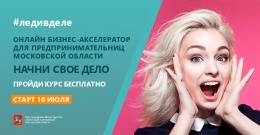 В июле 2019 года женщины из Московской области смогут принять участие  в бесплатном онлайн бизнес-акселераторе
