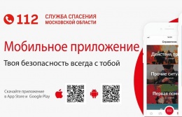 Мобильное приложение "Система-112" - универсальное и многофункциональное приложение