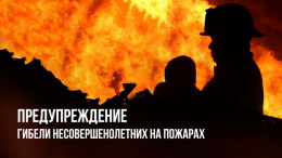 Профилактика гибели несовершеннолетних детей при пожарах