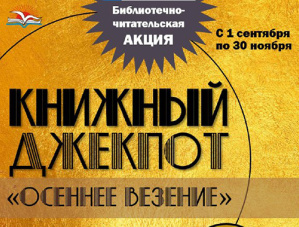 В библиотеках Лобни проходит акция для привлечения новых читателей 