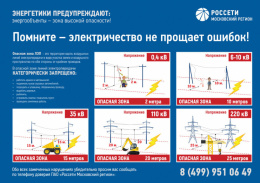 Лобненцев предупреждают: соблюдайте правила электробезопасности в охранных зонах ЛЭП