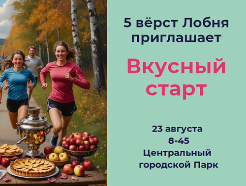 В Лобне пройдет «вкусный» забег