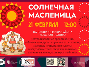 Жителей Красной Поляны в Лобне приглашают на масленичные гуляния