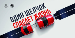 В Московской области стартовал социальный раунд «Один щелчок спасает жизнь!»