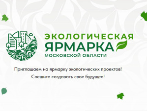 Лобненцев приглашают принять участие в конкурсе в сфере экологии