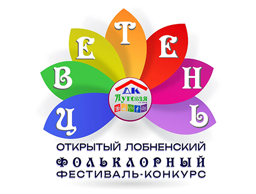 Жителей Лобни приглашают принять участие в фольклорном фестивале