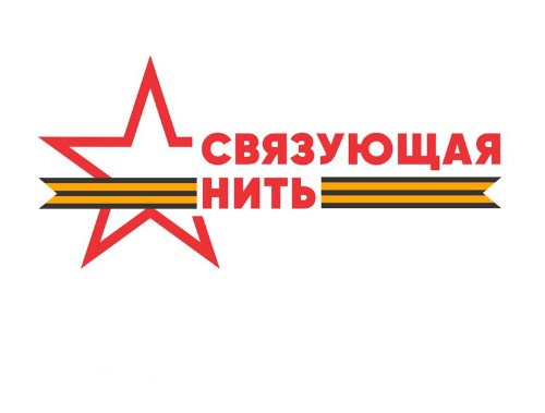 Лобненцев приглашают к участию в патриотическом конкурсе «Связующая нить»