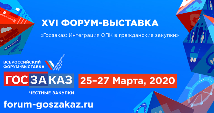 Всероссийский Форум-выставка «ГОСЗАКАЗ» пройдет 25-27 марта 2020 года   