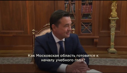 Губернатор Московской области доложил президенту о готовности региона к началу учебного года
