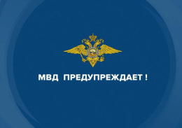 ОМВД России по городскому округу Лобня предупреждает