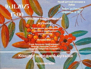 Музей детской мозаики в Лобне приглашает на двойной концерт Музей детской мозаики в Лобне приглашает на двойной концерт