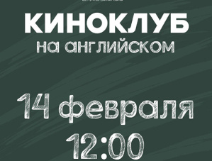 «Душа» на английском: в Лобне открывается молодежный языковой киноклуб