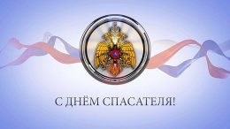 Поздравление с Днем спасателя Российской Федерации от местного отделения партии «Единая Россия»