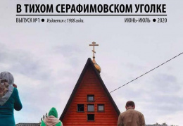 Лобненцам представили обновленный формат ежемесячной газеты "В тихом Серафимовском уголке"