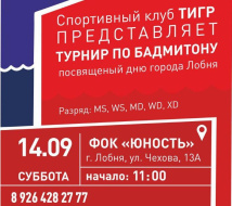 В День города в Лобне пройдет турнир по бадминтону В День города в Лобне пройдет турнир по бадминтону
