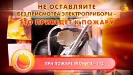 Лобненцев призвали не оставлять без присмотра включенные в сеть электроприборы