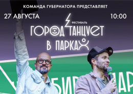 Лобня присоединится к фестивалю «Город танцует в парках» в это воскресенье Лобня присоединится к фестивалю «Город танцует в парках» в это воскресенье