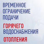 Временное ограничение подачи отопления и горячего водоснабжения    