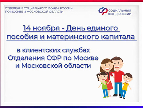 14 ноября День Единого пособия и материнского капитала