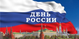 Афиша праздничных мероприятий ко Дню России