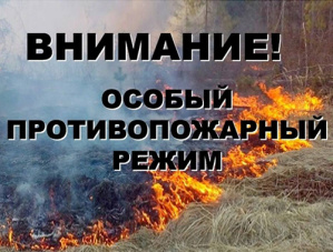 Внимание! Особый противопожарный режим! 