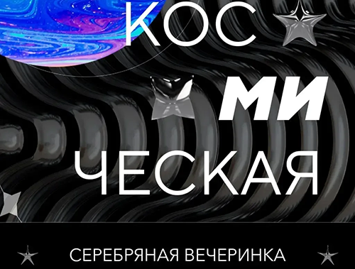 Жителей Лобни приглашают на «Космическую серебряную вечеринку»