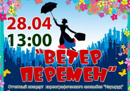 Лобненцев приглашают на концерт хореографического ансамбля