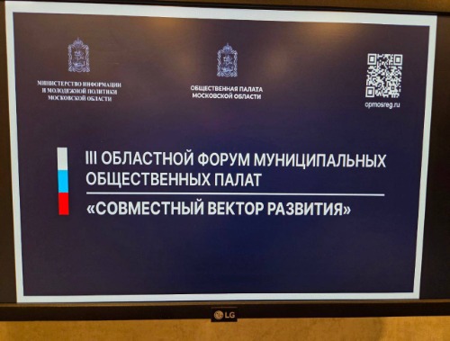 Лобня на форуме муниципальных общественных палат Подмосковья Лобня на форуме муниципальных общественных палат Подмосковья